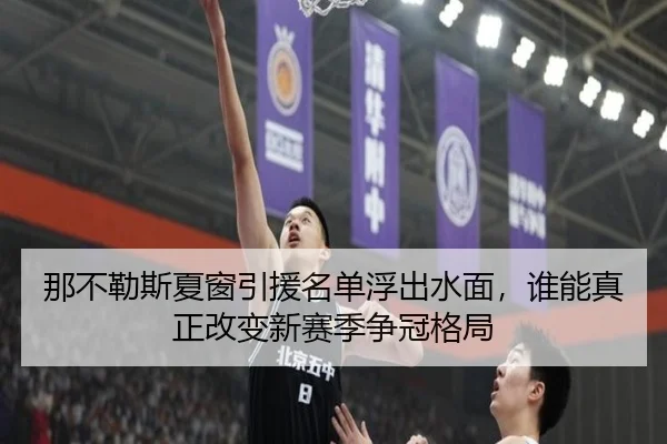 那不勒斯夏窗引援名单浮出水面，谁能真正改变新赛季争冠格局